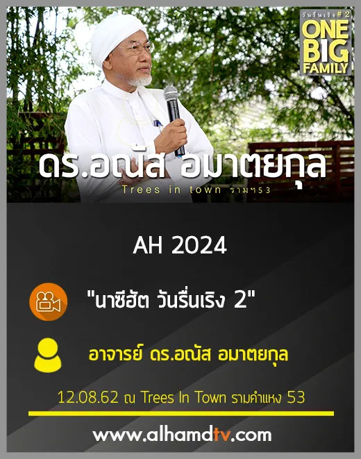 AH 2024 นาซีฮัต วันรื่นเริง 2 โดย ดร.อณัส อมาตยกุล