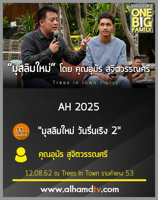 AH 2025 มุสลิมใหม่ โดย คุณอุมัร สุจิตวรรณศรี