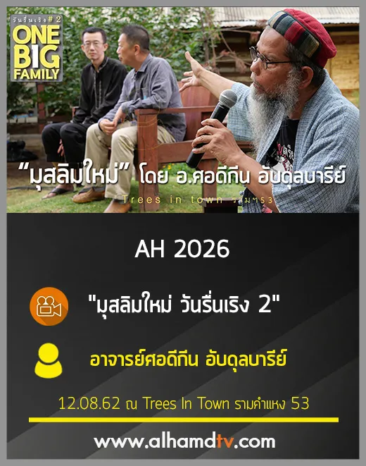 AH 2026 มุสลิมใหม่ โดย อาจารย์ศอดีกีน อับดุลบารีย์