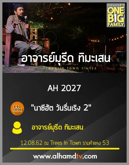 AH 2027 นาซีฮัต วันรื่นเริง 2 โดย อาจารย์มุรีด ทิมะเสน