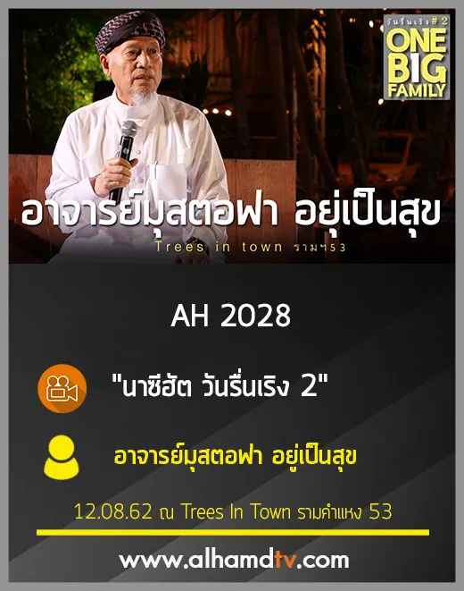 AH 2028 นาซีฮัต วันรื่นเริง 2 โดย อาจารย์มุสตอฟา อยู่เป็นสุข
