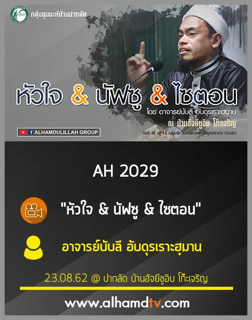 AH 2029 หัวใจ​ &amp;​ นัฟซู &amp;​ ไซตอน​ โดย อาจารย์บับลี อับดุรเราะฮฺมาน