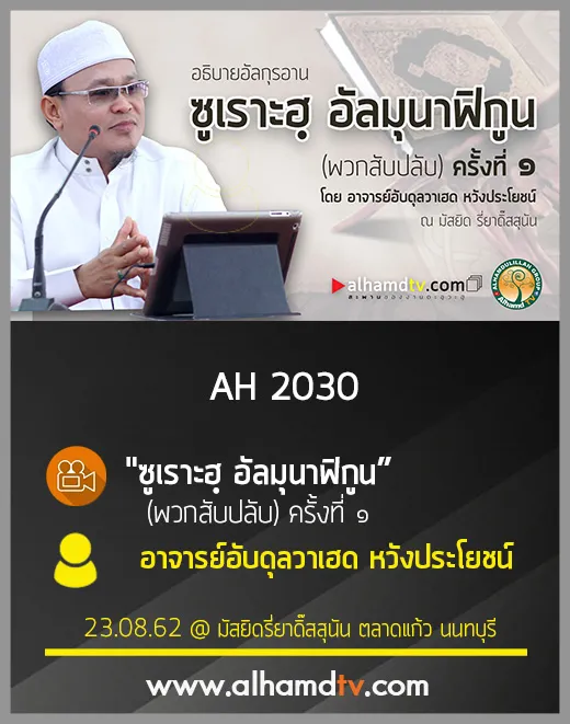 AH 2030 ซูเราะฮฺ อัลมุนาฟิกูน (พวกสับปลับ) ครั้งที่ ๑ โดย อาจารย์อับดุลวาเฮด หวังประโยชน์