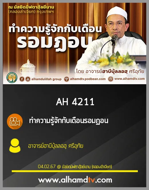 AH 4211 ทำความรู้จักกับเดือนรอมฏอน โดย อาจารย์ฮาบีบุ้ลลอฮฺ ศรีอุทัย