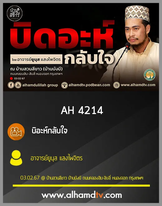 AH 4214 บิดอะห์กลับใจ โดย อาจารย์ยูนุส แสงไพจิตร