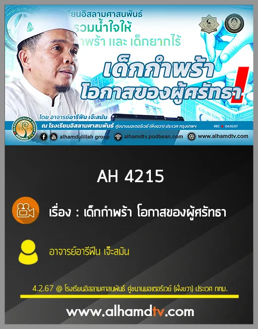 AH 4215 เด็กกำพร้า โอกาสของผู้ศรัทธา โดย อาจารย์อารีฟีน เจ๊ะสมัน
