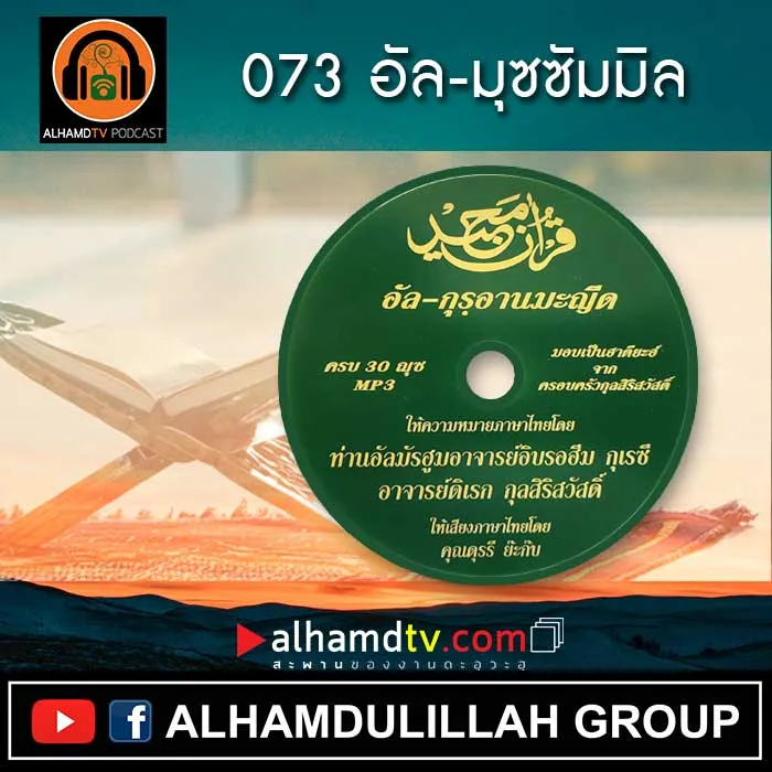 อัล-กุรอานมะญีด 073-อัล-มุซซัมมิล