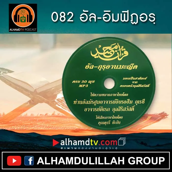 อัล-กุรอานมะญีด 082-อัล-อิมฟิฏอรฺ