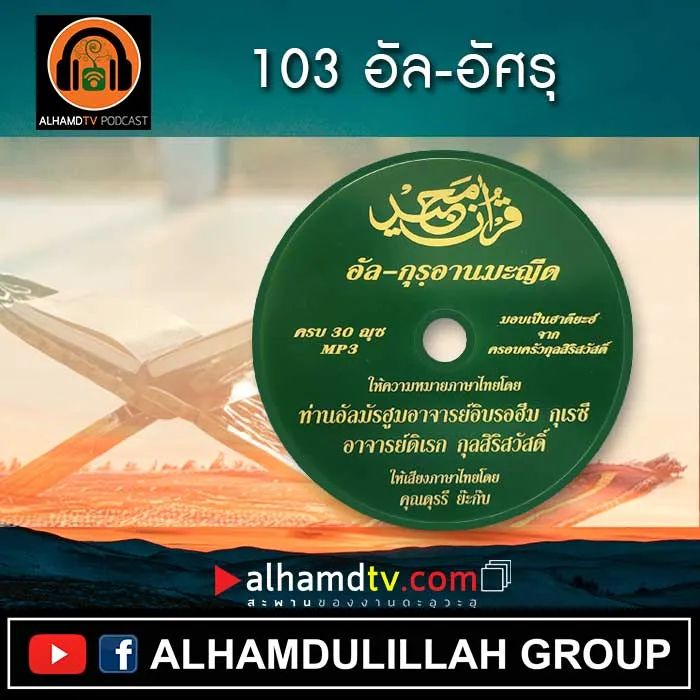 อัล-กุรอานมะญีด 103-อัล-อัศรุ