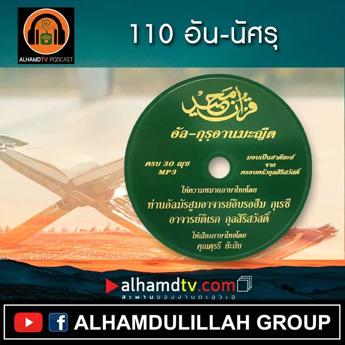 อัล-กุรอานมะญีด 110-อัน-นัศรุ