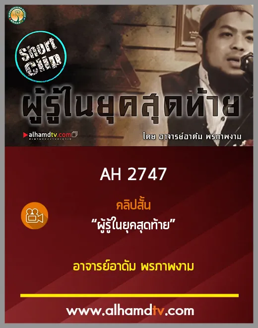 AH 2747 คลิปสั้น ผู้รู้ในยุคสุดท้าย โดย อาจารย์อาดัม พรภาพงาม
