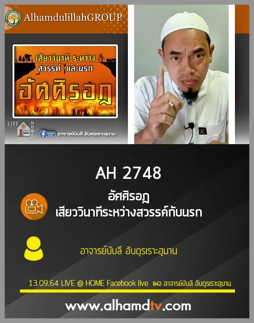 AH 2748 อัศศิรอฎ เสียววินาทีระหว่างสวรรค์กับนรก โดย อาจารย์บับลี อับดุรเราะฮฺมาน