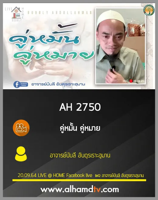 AH 2750 คู่หมั้น คู่หมาย โดย อาจารย์บับลี อับดุรเราะฮฺมาน