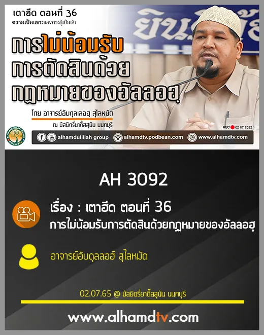 AH 3092 เตาฮีด ตอนที่ 36 : การไม่น้อมรับการตัดสินด้วยกฏหมายของอัลลอฮฺ โดย อ.อับดุลลอฮ์ สุไลหมัด