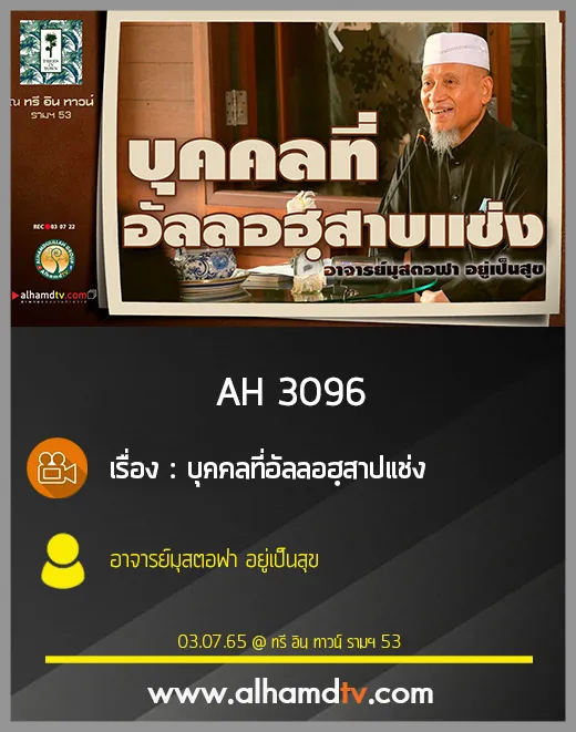 AH 3096 บุคคลที่อัลลอฮฺสาปแช่ง โดย อาจารย์มุสตอฟา อยู่เป็นสุข