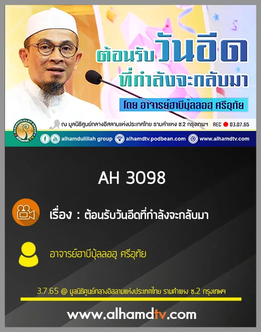 AH 3098 ต้อนรับวันอีดที่กำลังจะกลับมา โดย อาจารย์ฮาบีบุ้ลลอฮฺ ศรีอุทัย