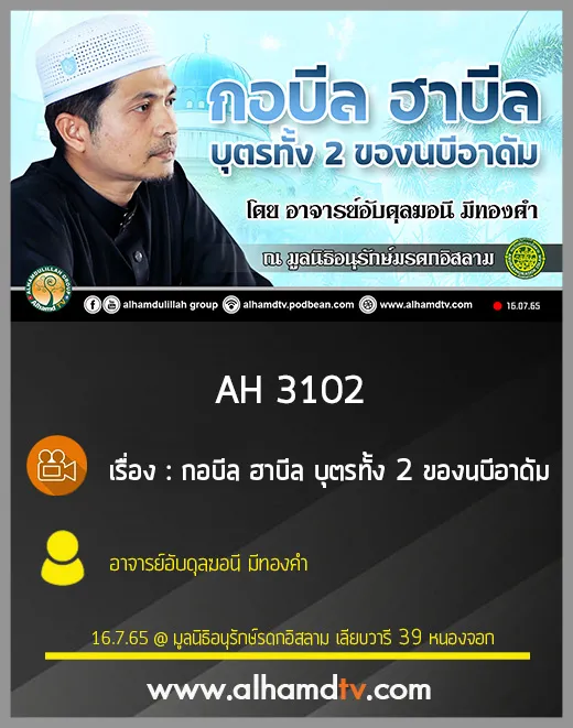 AH 3102 กอบีล ฮาบีล บุตรทั้ง 2 ของนบีอาดัม โดย อาจารย์อับดุลฆอนี มีทองคำ