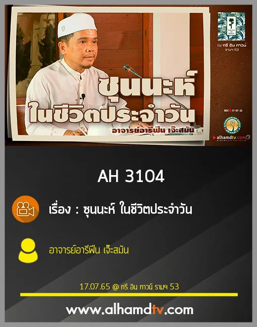 AH 3104 ซุนนะห์ ในชีวิตประจำวัน โดย อาจารย์อารีฟีน เจ๊ะสมัน