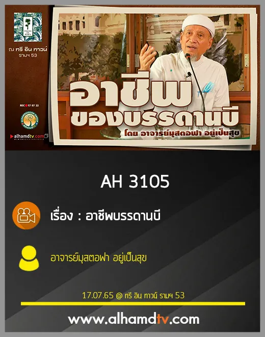 AH 3105 อาชีพบรรดานบี โดย อาจารย์มุสตอฟา อยู่เป็นสุข