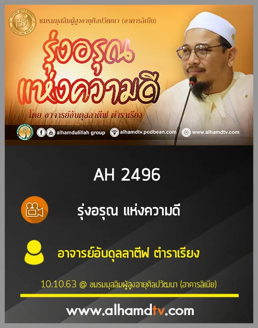AH 2496 รุ่งอรุณแห่งความดี โดย อาจารย์อับดุลลาตีฟ ตำราเรียง