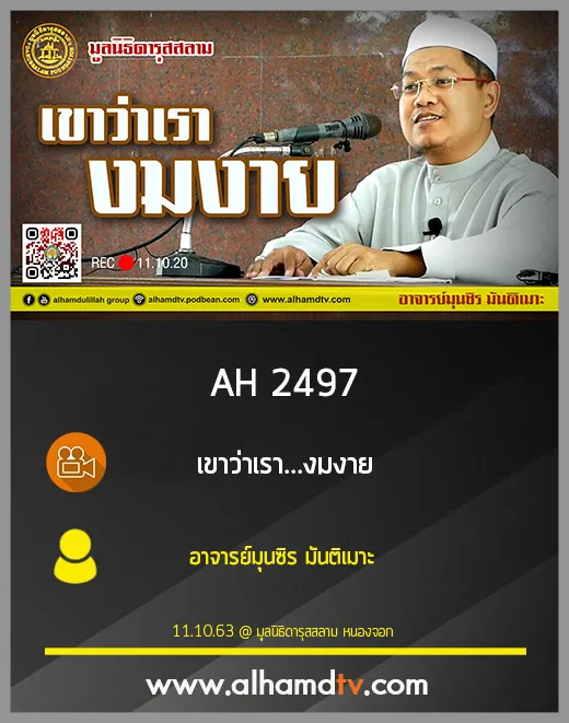 AH 2497 เขาว่าเรา...งมงาย โดย อาจารย์มุนซิร มันติเมาะ