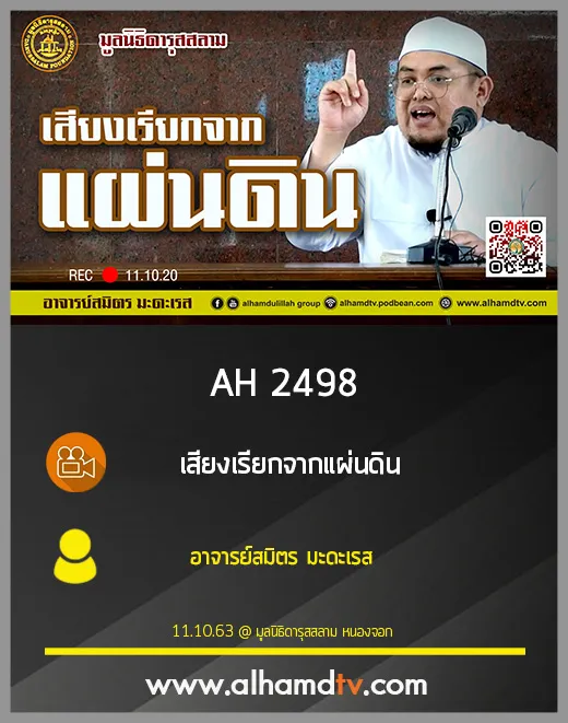 AH 2498 เสียงเรียกจากแผ่นดิน โดย อาจารย์สมิตร มะดะเรส
