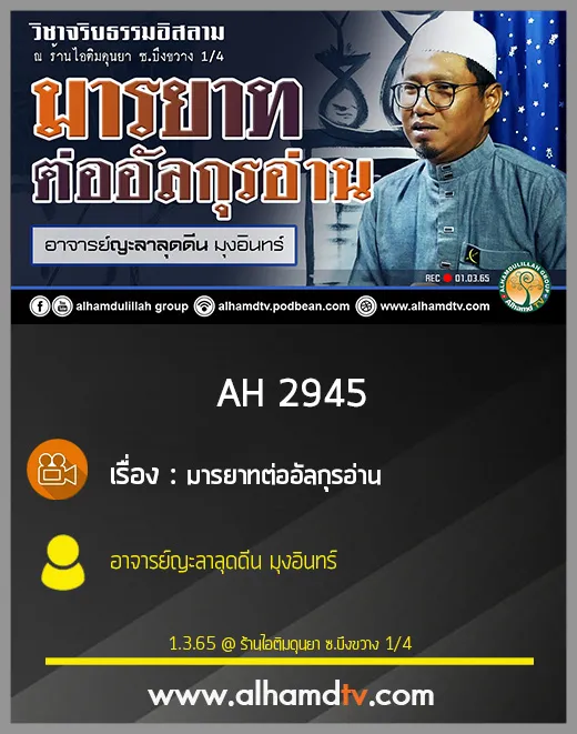 AH 2945 มารยาทต่ออัลกุรอ่าน โดย อาจารย์ญะลาลุดดีน มุงอินทร์