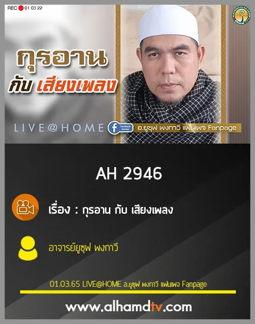 AH 2946 กุรอาน กับ เสียงเพลง โดย อาจารย์ยูซุฟ พงกาวี