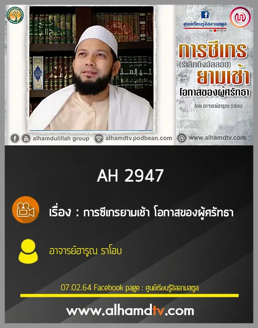 AH 2947 การซีเกรยามเช้า โอกาสของผู้ศรัทธา โดย อาจารย์ฮารูณ ราโอบ