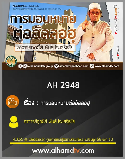 AH 2948 การมอบหมายต่ออัลลอฮฺ โดย อาจารย์กุดซี่ย์ พันธ์ประเสริฐชัย