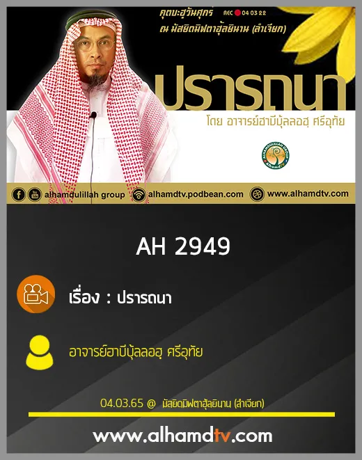 AH 2949 ปรารถนา โดย อาจารย์ฮาบีบุ้ลลอฮฺ ศรีอุทัย