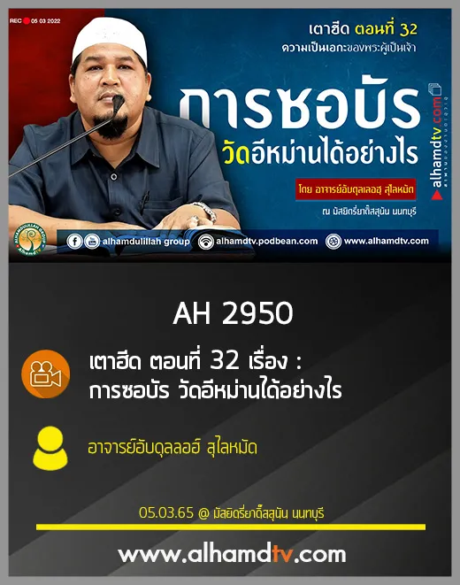 AH 2950 เตาฮีด ตอนที่ 32 เรื่อง : การซอบัร วัดอีหม่านได้อย่างไร  โดย อ.อับดุลลอฮ์ สุไลหมัด