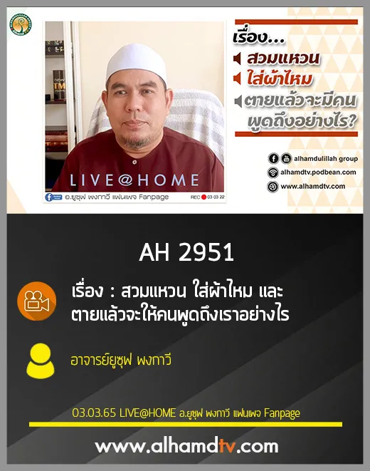 AH 2951 เรื่อง สวมแหวน ใส่ผ้าไหม และ ตายแล้วจะให้คนพูดถึงเราอย่างไร โดย อาจารย์ยูซุฟ พงกาวี