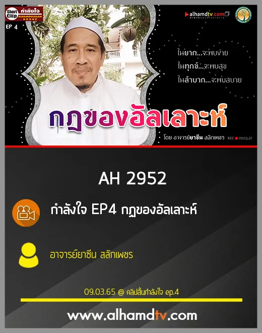 AH 2952 กำลังใจ EP4 กฏของอัลเลาะห์ โดย อาจารย์ยาซีน สลักเพชร