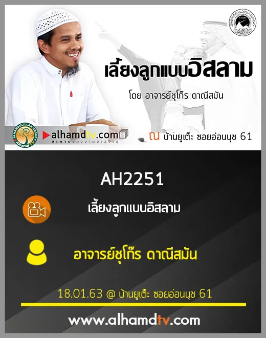 AH 2251 เลี้ยงลูกแบบอิสลาม โดย อาจารย์ชุโก๊ร ดาณีสมัน