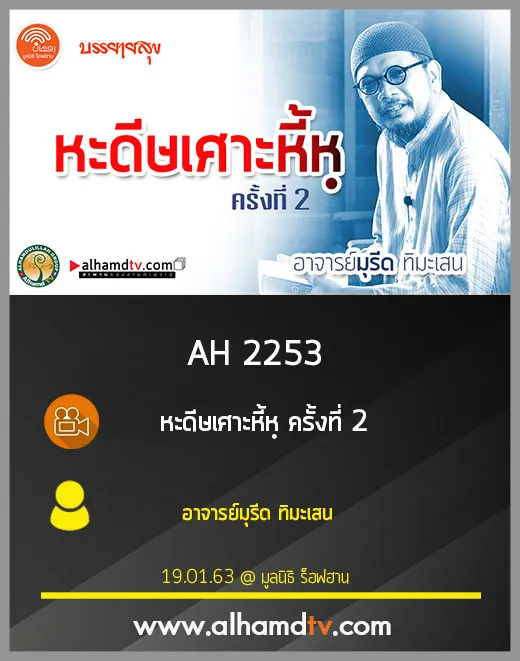 AH 2253 หะดีษเศาะหี้หฺ ครั้งที่ 2 โดย อาจารย์มุรีด ทิมะเสน