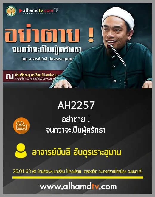AH 2257 อย่าตาย ! จนกว่าจะเป็นผู้ศรัทธา อาจารย์บับลี อับดุรเราะฮฺมาน