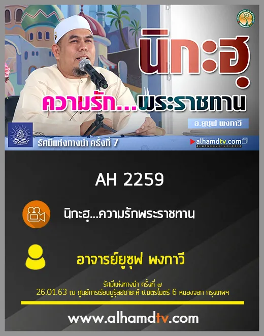 AH 2259 นิกะฮฺ...ความรักพระราชทาน โดย อาจารย์ยูซุฟ พงกาวี