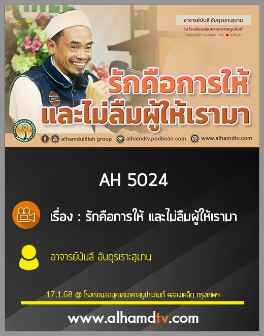 AH 5024 รักคือการให้ และไม่ลืมผู้ให้เรามา โดย อาจารย์บับลี อับดุรเราะฮฺมาน