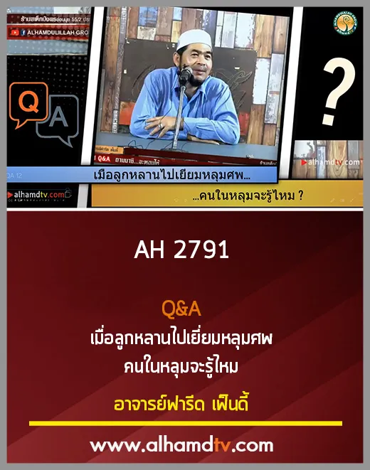 AH 2791 Q&amp;A เมื่อลูกหลานไปเยี่ยมหลุมศพ คนในหลุมจะรู้ไหม โดย อาจารย์ฟารีด เฟ็นดี้