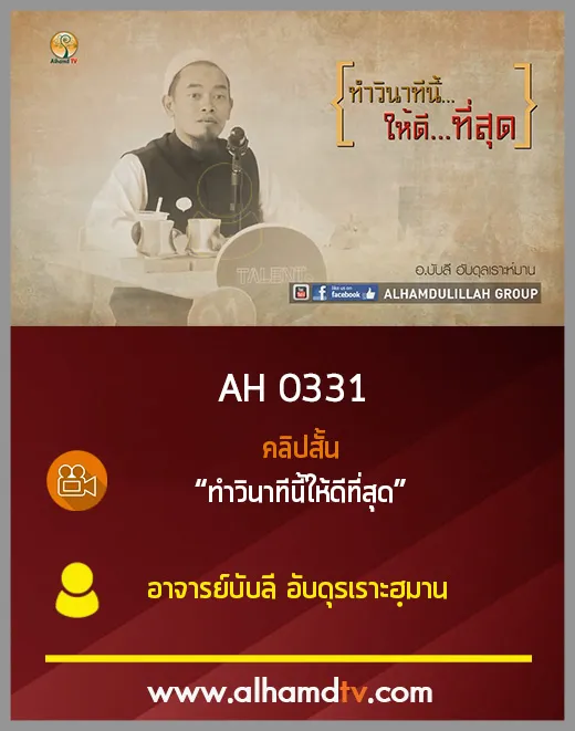 AH 0311 คลิปสั้น ทำวินาทีนี้ให้ดีที่สุด โดย อ.บับลี อับดุลเราะห์มาน