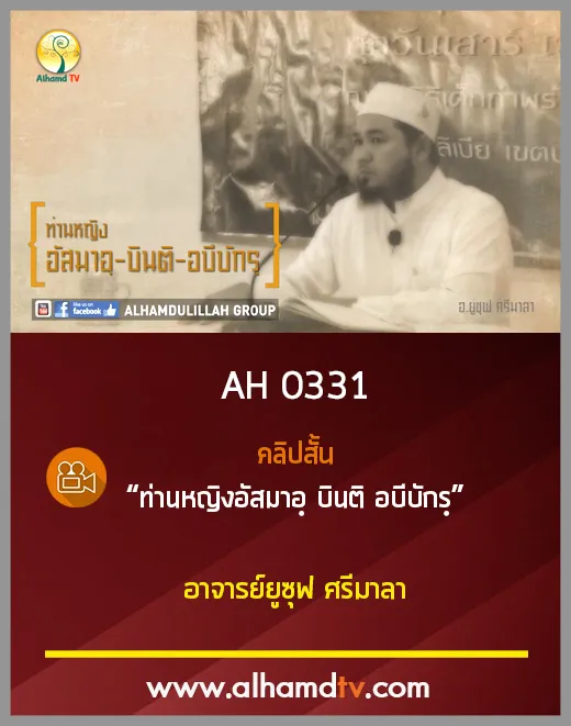 AH 0331 คลิปสั้น :: ท่านหญิงอัสมาอฺ บินติ อบีบักรฺ โดย อ.ยูซุฟ ศรีมาลา
