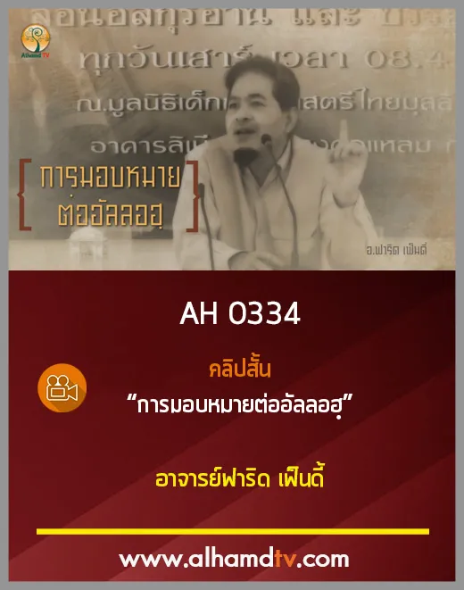 AH 0334 คลิปสั้น การมอบหมายต่ออัลลอฮฺ โดย อาจารย์ฟาริด เฟ็นดี้