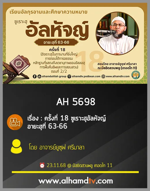AH 5698 ซูเราะฮฺอัลหัจญ์ ครั้งที่ 18 อายะฮฺที่ 63-66 โดย อาจารย์ยูซุฟ ศรีมาลา
