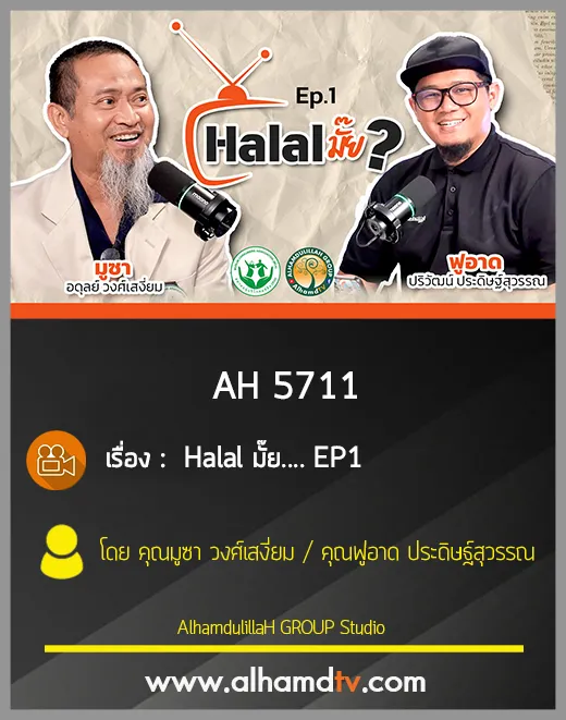 AH 5711 Halal มั๊ย? Ep1 "แนะนำรายการ"