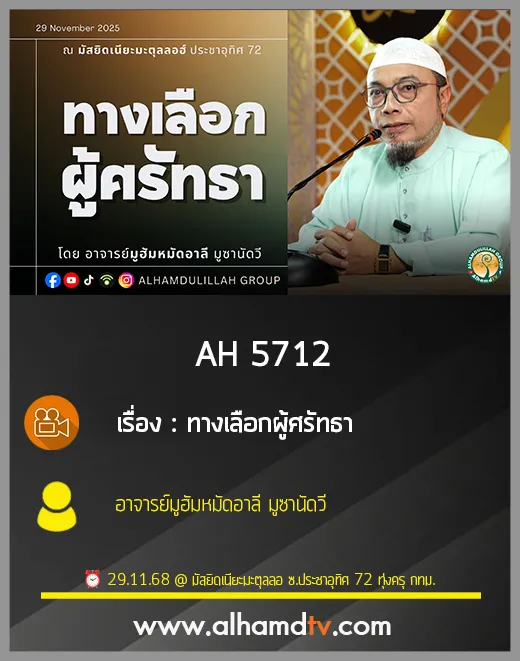 AH 5712 ทางเลือกผู้ศรัทธา โดย อาจารย์มูฮัมหมัดอาลี มูซานัดวี