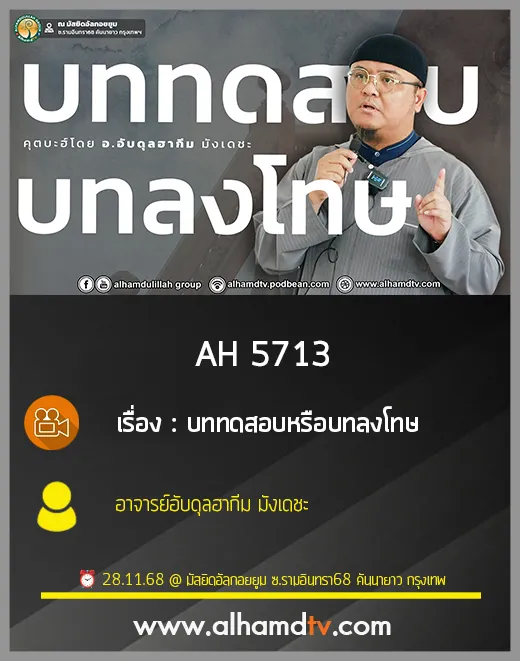 AH 5713 บททดสอบหรือบทลงโทษ โดย อาจารย์อับดุลฮากีม มังเดชะ