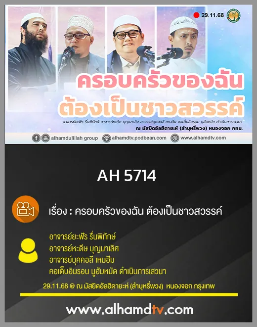  AH 5714 ครอบครัวของฉัน ต้องเป็นชาวสวรรค์ อ.ยะฟัร รื่นพิทักษ์ อ.หะดีษ บุญมาเลิศ อ.บุคอรี เหมฮีม