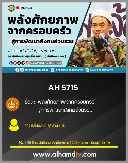 AH 5715 พลังศักยภาพจากครอบครัวสู่การพัฒนาสังคมส่วนรวม โดย อาจารย์บับลี อับดุรเราะห์มาน