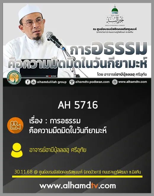 AH 5716 การอธรรมคือความมืดมิดในวันกียามะห์ โดย อาจารย์ฮาบีบุ้ลลอฮฺ ศรีอุทัย
